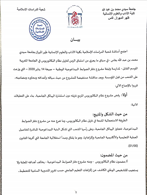 هذا قرار شعبة الدراسات الإسلامية بفاس وأكادير وكلية الشريعة بأكادير بخصوص اعتماد "نظام البكالوريوس"