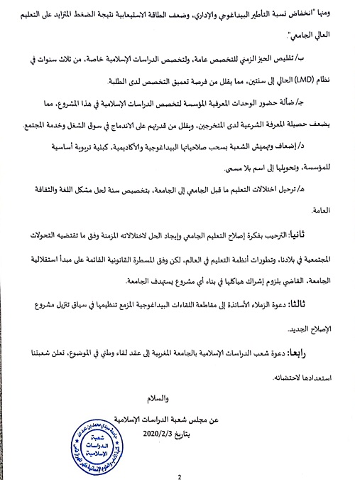 هذا قرار شعبة الدراسات الإسلامية بفاس وأكادير وكلية الشريعة بأكادير بخصوص اعتماد "نظام البكالوريوس"