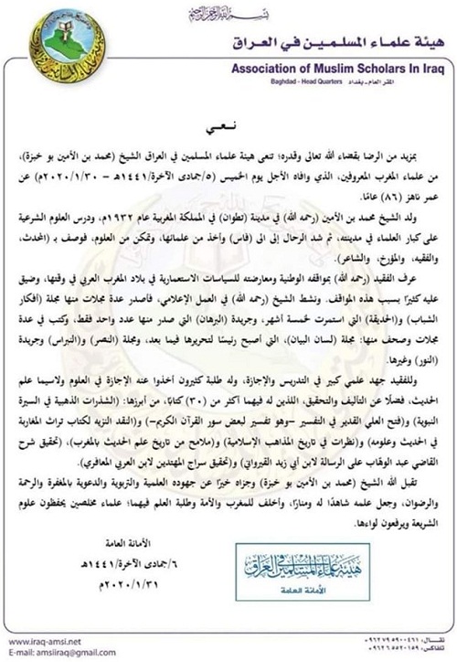 نعي هيئة علماء المسلمين في العراق للعلامة المغربي بوخبزة التطواني -رحمه الله-