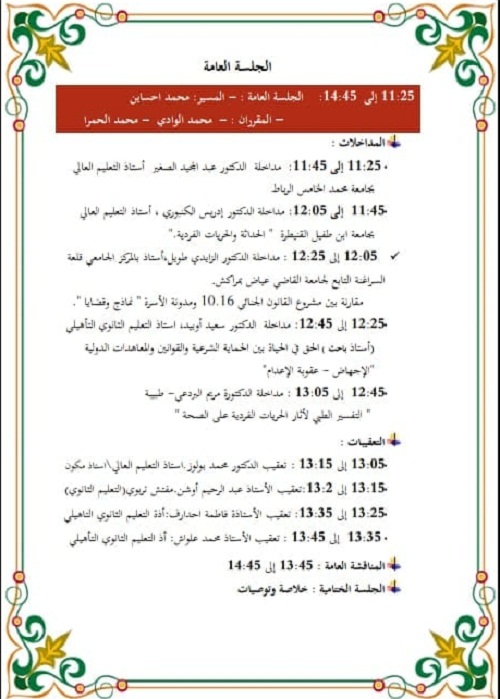 الشيخ بنحمزة رفقة باحثين يؤطرون ندوة في موضوع: "الحريات الفردية في المغرب.. قراءة في السياق ومحاذير من الانزلاق"