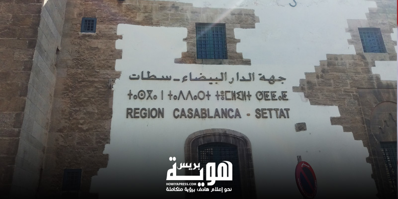 فضيحة مالية تهز مجلس جهة الدار البيضاء فضيحة مالية تهز مجلس جهة الدار البيضاء