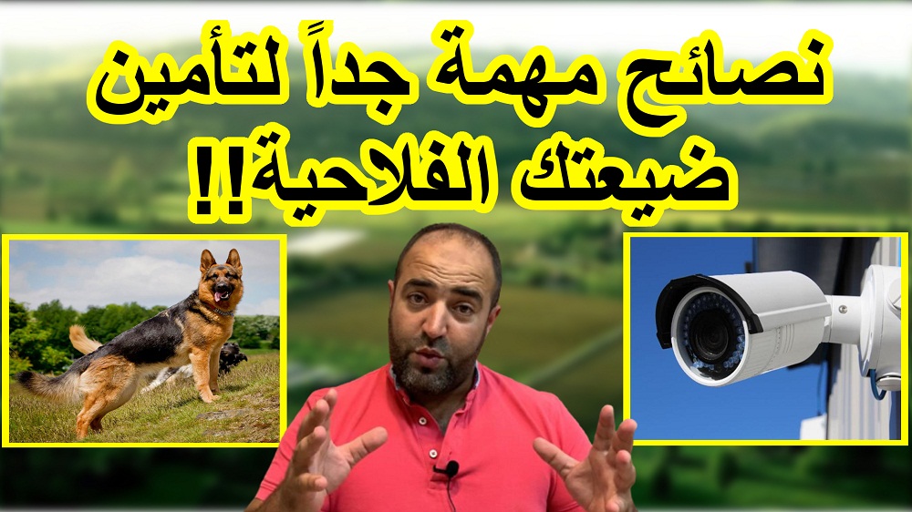 نصائح عن تجربة لتوفير الأمن والأمان بالضيعة الفلاحية