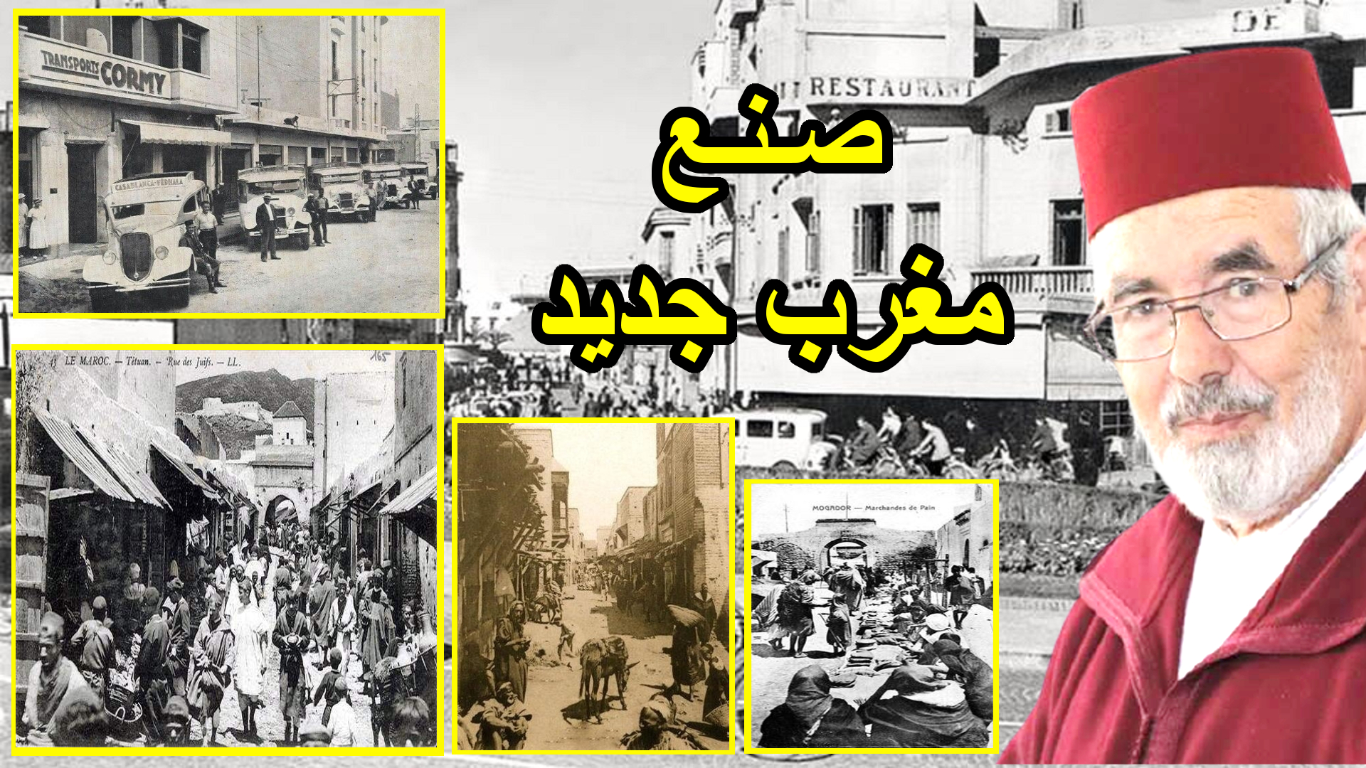 جرائم فرنسا الباردة بالمغرب (ج4) صنع مغرب جديد