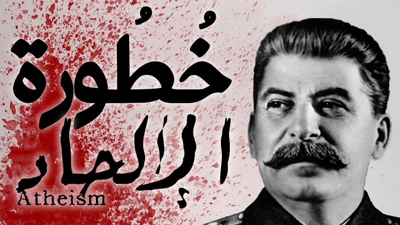 خطورة الإلحاد