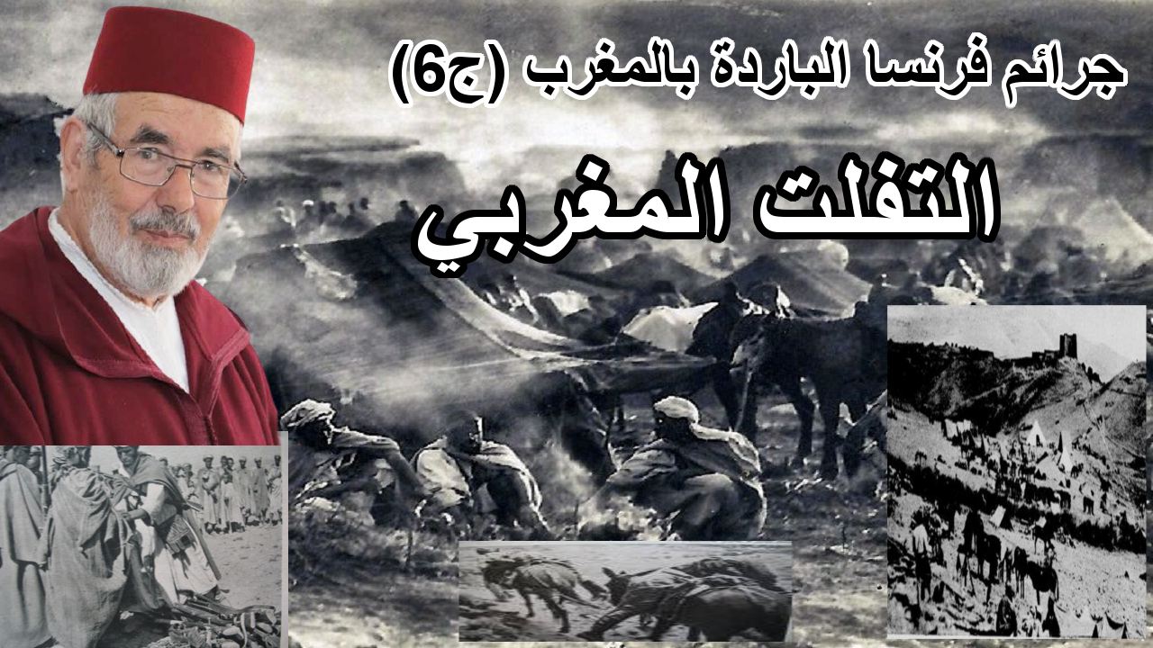 جرائم فرنسا الباردة.. التفلت المغربي(ج6)