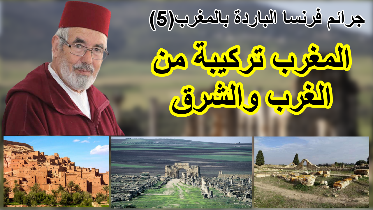 جرائم فرنسا الباردة بالمغرب (ج5).. المغرب تركيبة من الغرب والشرق