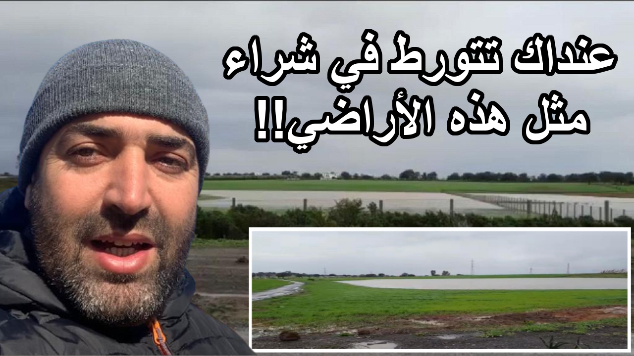 فيديو.. حذاري من شراء الأراضي (المرجة) خسارة في خسارة!! - محمد بوناصر