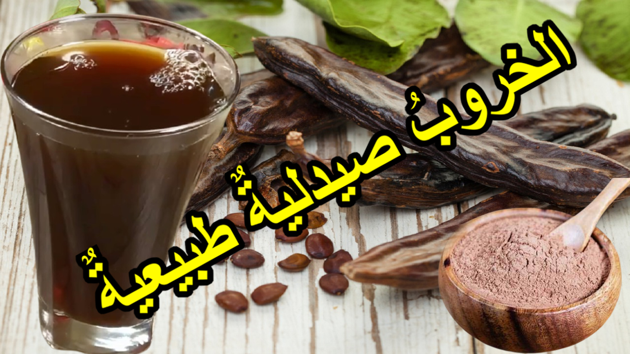 الخروب صيدلية طبيعية.. تعرف على الفوائد الصحية العشرة للخروب!!