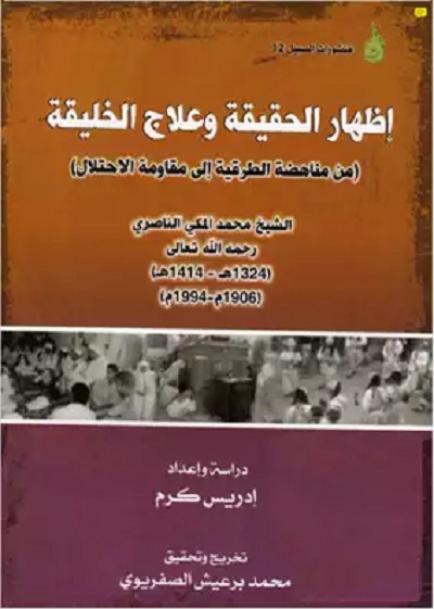 إظهار الحقيقة وعلاج الخليقة (من مناهضة الطرقية إلى مقاومة الاحتلال)