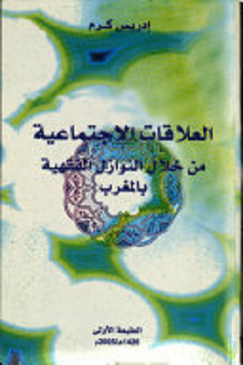 العلاقات الاجتماعية من خلال النوازل الفقهية بالمغرب إدريس كرم