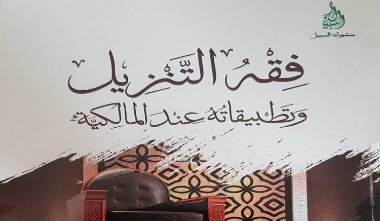 صدور كتاب "فقه التنزيل وتطبيقاته عند المالكية" للدكتور رشيد بنكيران