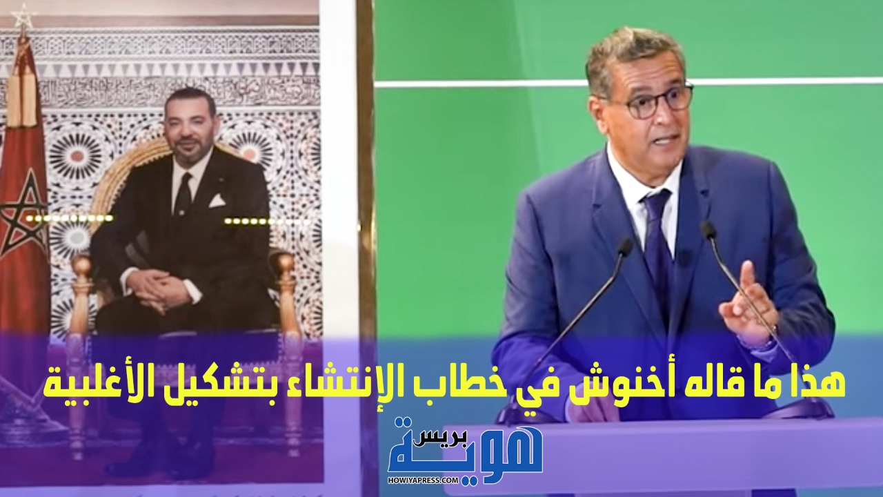 شاهد.. هذا ما قاله أخنوش في خطاب الانتشاء بتشكيل الأغلبية