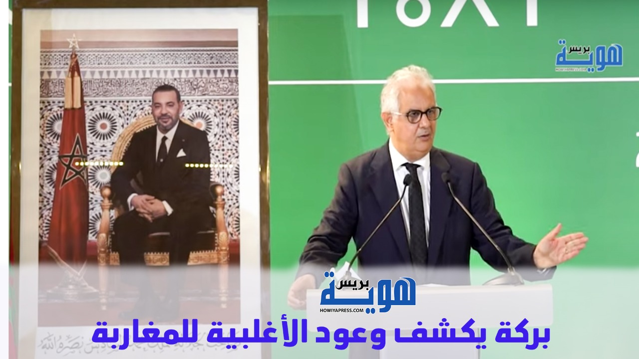 شاهد.. بركة يكشف وعود الأغلبية للمغاربة