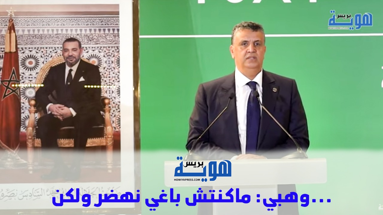 وهبي: ماكنتش باغي نهضر ولكن...