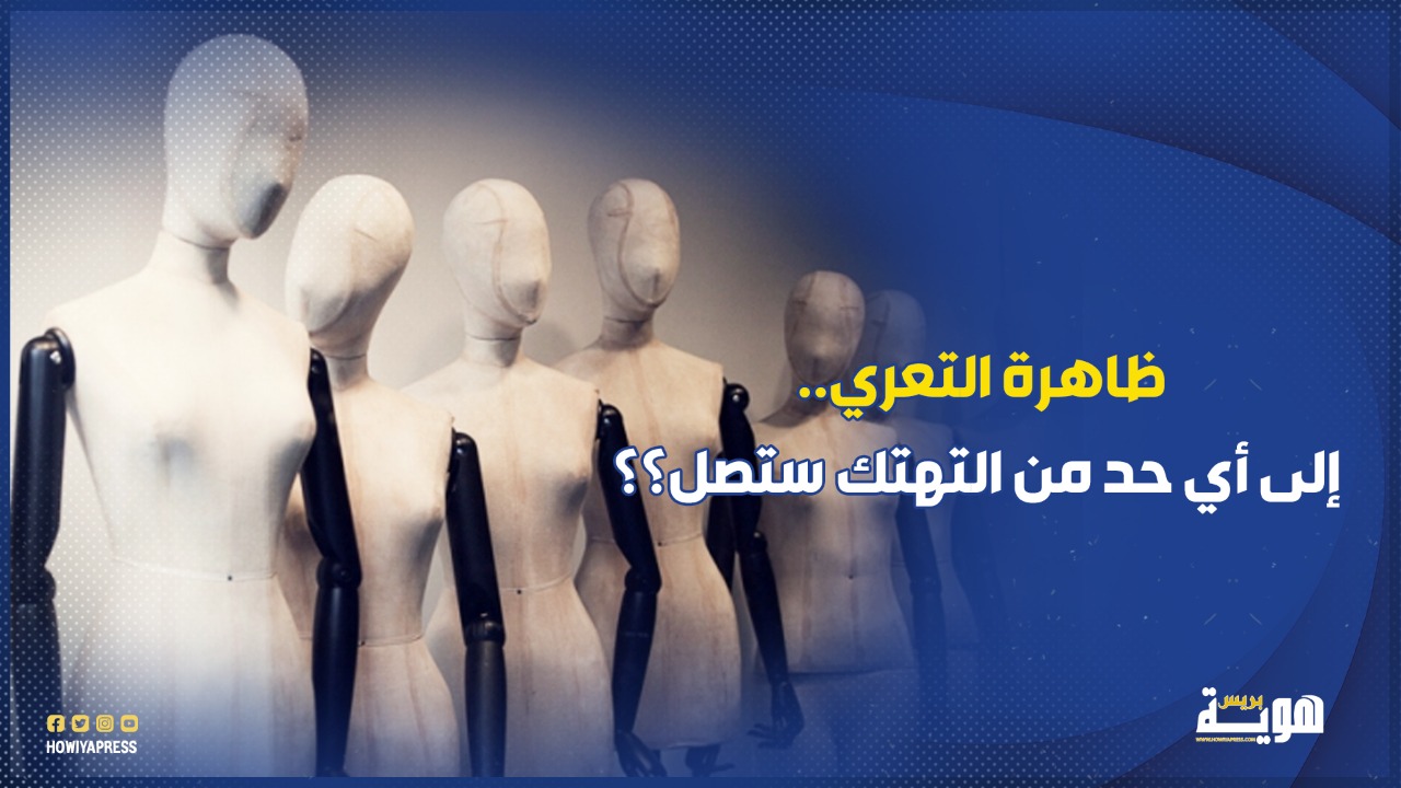 ظاهرة التعري.. إلى أي حد من التهتك ستصل؟؟