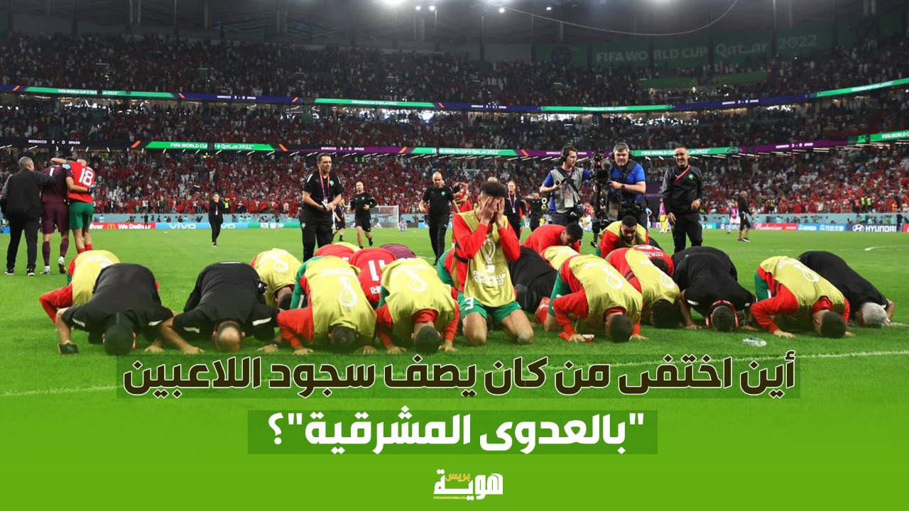 أين اختفى من كان يصف سجود اللاعبين "بالعدوى المشرقية"؟