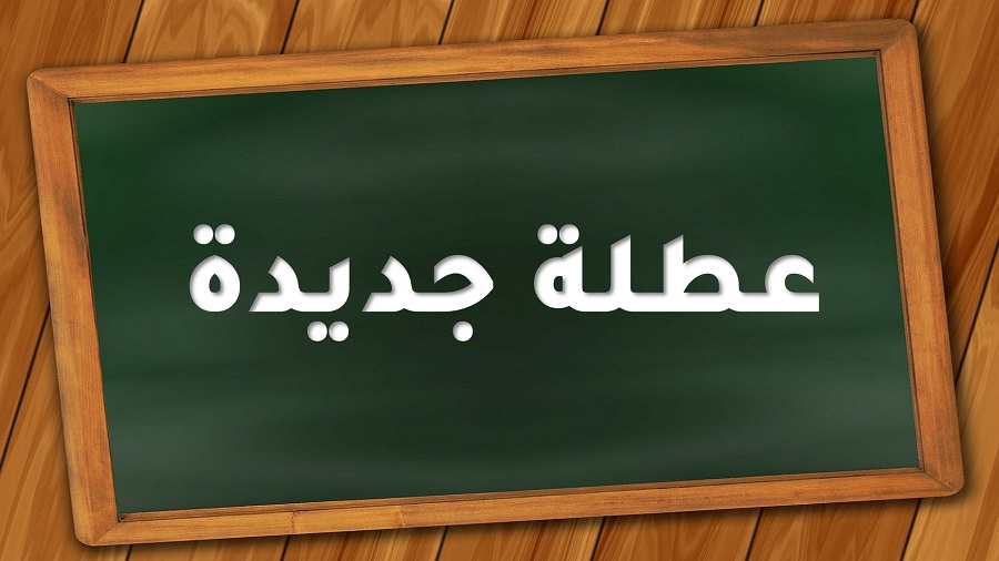 عطلة جديدة في انتظار المغاربة