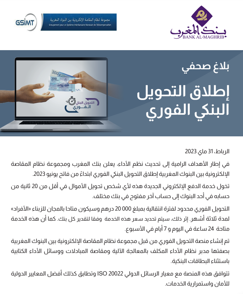 خطوة مهمة من بنك المغرب ستفرح زبناء الوكالات البنكية ابتداء من يوم غد "بلاغ"