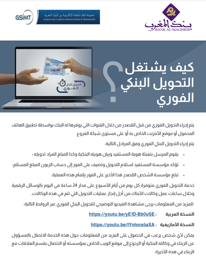 خطوة مهمة من بنك المغرب ستفرح زبناء الوكالات البنكية ابتداء من يوم غد "بلاغ"