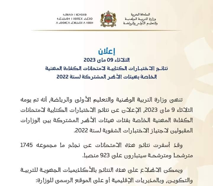 بلاغ جديد ومهم من وزارة التربية الوطنية