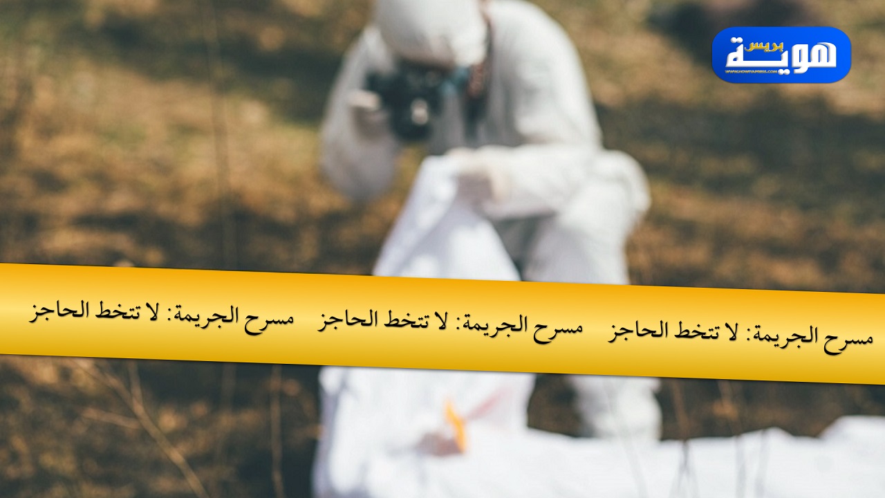 الإطاحة بسفاح سيدي حجاج الذي حير المحققين