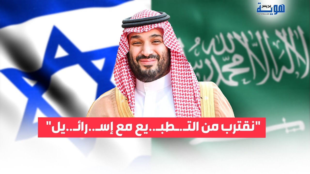 فيديو بن سلمان نقترب من التطبيع مع إسرائيل هوية بريس