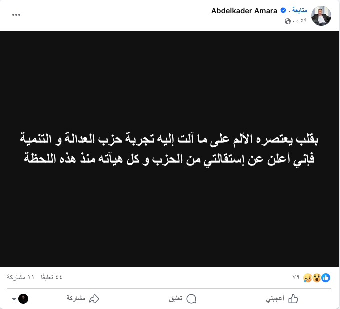 عاجل عبد القادر عمارة يعلن استقالته من حزب العدالة والتنمية
