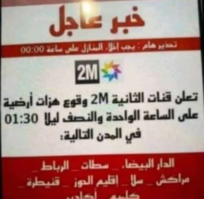 منشورات جديدة عن زلزال منسوبة للقناة الثانية تفزع المغاربة