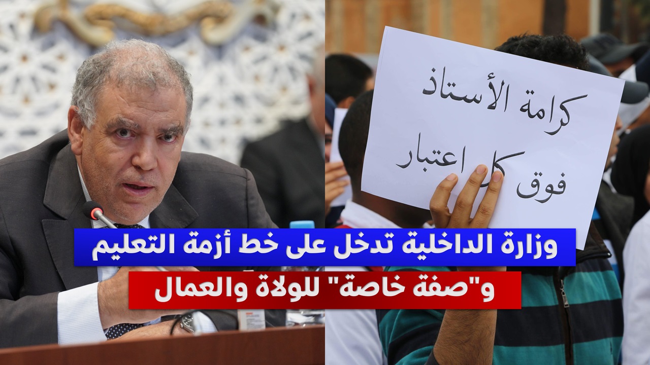 وزارة الداخلية تدخل على خط أزمة التعليم