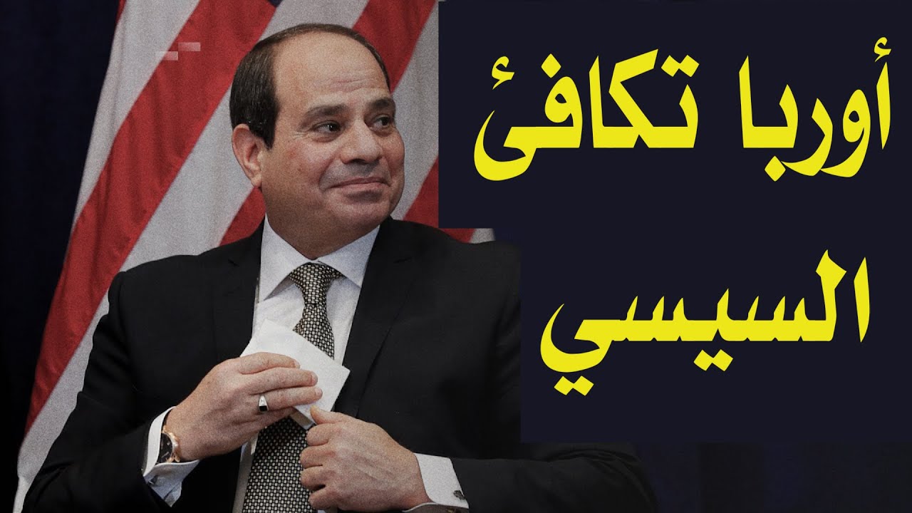 الاتحاد الأوروبي يكافئ السيسي بـ 10 مليارات دولار