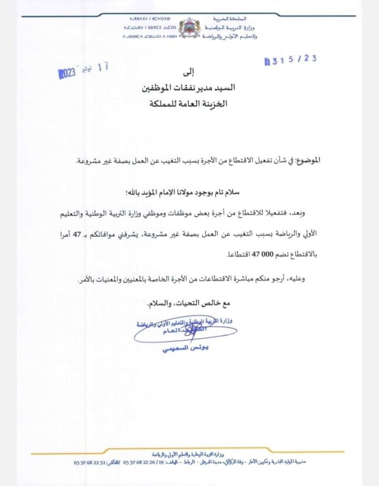  وزارة بنموسى تشرع في الاقتطاع من أجور عشرات الآلاف