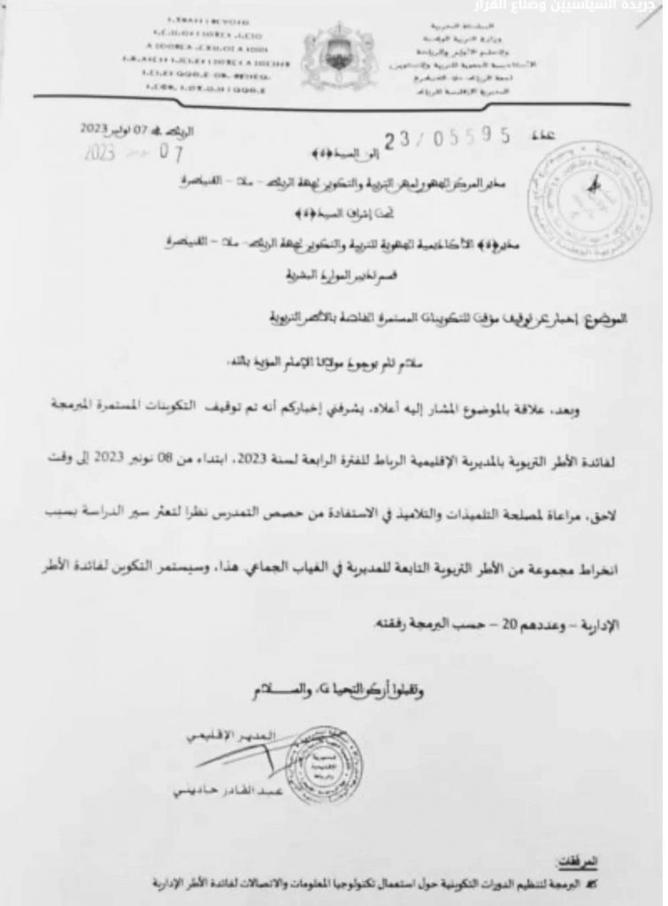 قرار مفاجئ من وزارة التربية الوطنية بعد مسيرة الأساتذة بالرباط