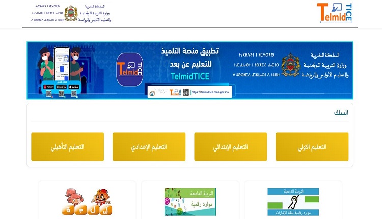 بلاغ مهم من وزارة التربية الوطنية للتلميذات والتلاميذ