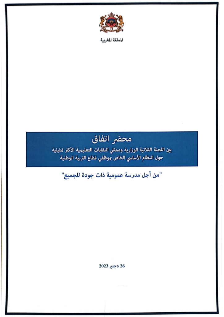 هوية بريس تنشر التفاصيل الكاملة لاتفاق الحكومة والنقابات التعليمية