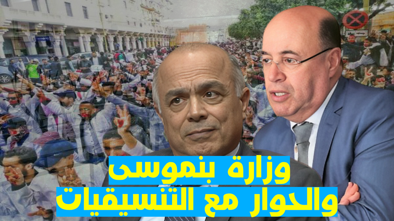 هكذا أجابت وزارة بنموسى عن إمكانية الحوار مع تنسيقيات التعليم