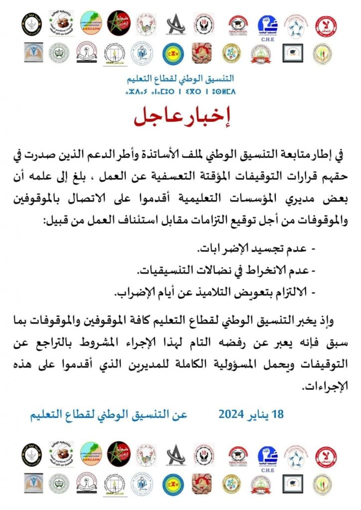 هذه شروط وزارة التربية الوطنية لعودة الأساتذة الموقوفين لعملهم