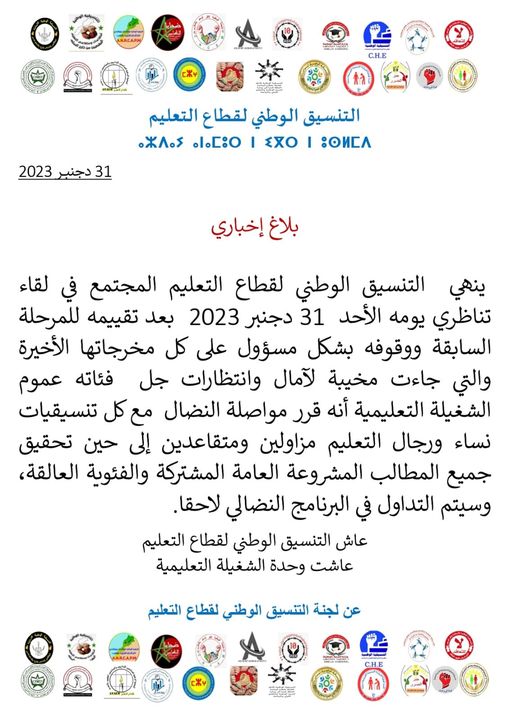 التنسيق الوطني للتعليم يعلن موقفه حول مواصلة الاحتجاج في 2024