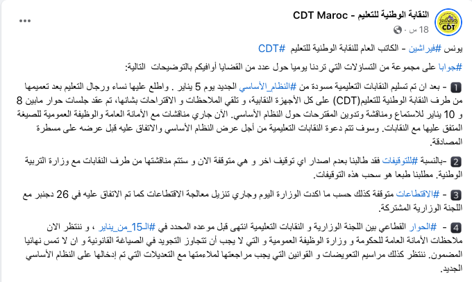 بعد الهدوء الحذر نقابة تعليمية تكشف عن آخر مستجدات