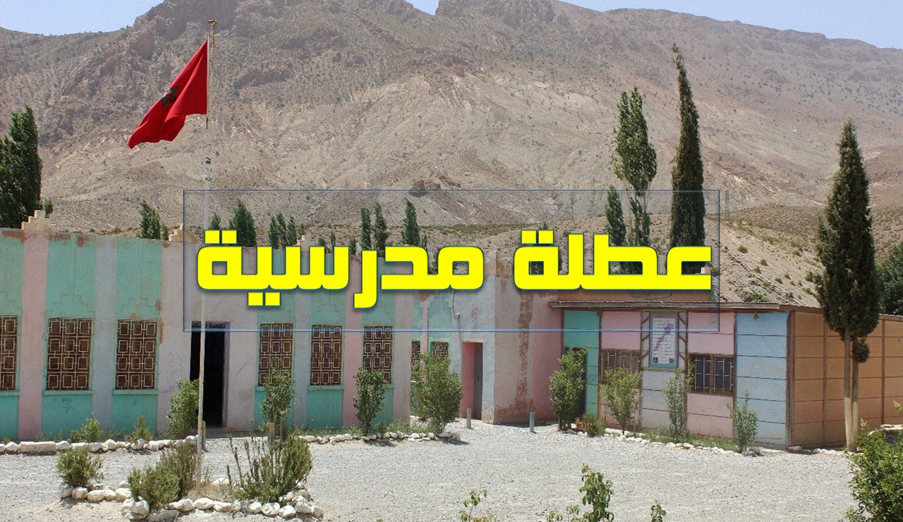 عطلة مدرسية في انتظار التلاميذ