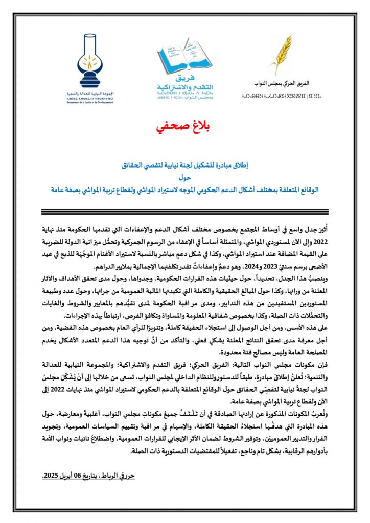 رسميا.. المعارضة تطالب بالتحقيق في قضية "الفراقشية الكبار"