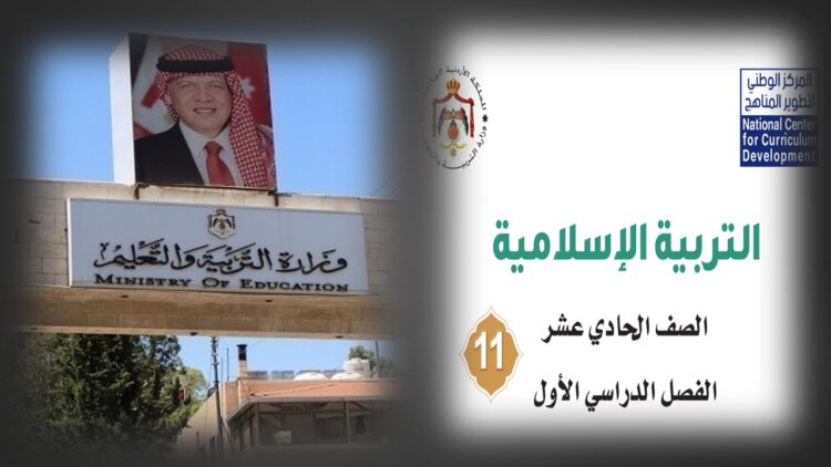 التربية الإسلامية، الأردن