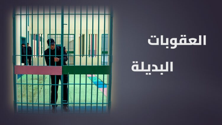 أول حكم في المغرب يطبق قانون العقوبات البديلة بالفقيه بن صالح