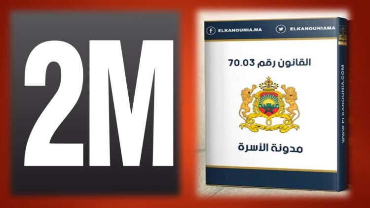 قناة "دوزيم" في مرمى الانتقادات بسبب مدونة الأسرة