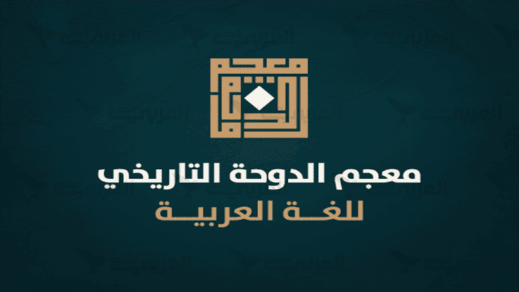 اكتمال معجم الدوحة التاريخي للغة العربية في قطر
