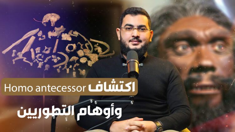 اكتشاف Homo antecessor وأوهام التطوريين اكتشاف Homo antecessor وأوهام التطوريين