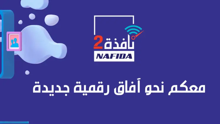 توضيح مؤسسة محمد السادس حول برنامج نافذة 2 لدعم اقتناء الحاسوب