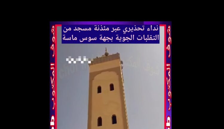 مئذنة مسجد بالمغرب خلال تقلبات جوية وتحذيرات رسمية