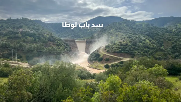 صورة لسد مغربي تعكس ارتفاع المخزون المائي بالمغرب خلال فبراير 2026