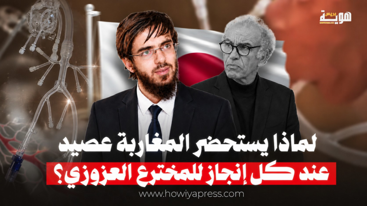 لماذا يستحضر المغاربة عصيد عند كل إنجاز للمخترع العزوزي؟